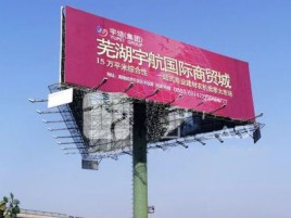 威远户外高架广告牌的应用及优势