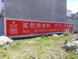 威远墙体广告公司全面解决农村墙体广告痛点