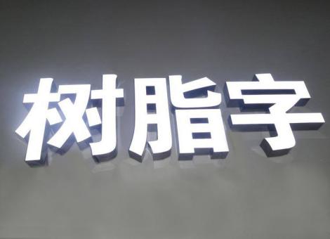威远制作发光字尺寸大小有限制吗？最小尺寸是多少？
