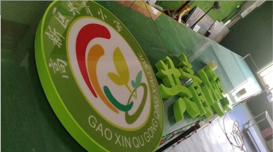 威远常见的发光字类型