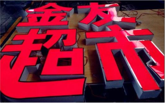 威远外露发光字的特点