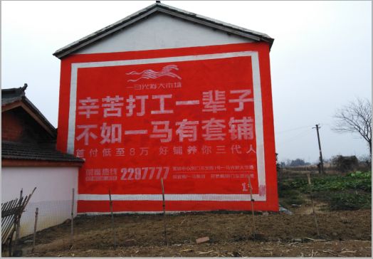 威远一马光彩墙体广告