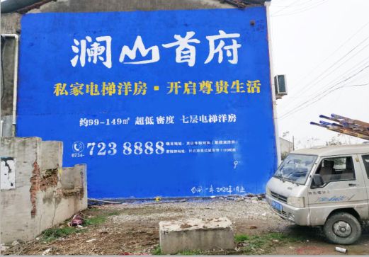 威远澜山首府墙体广告