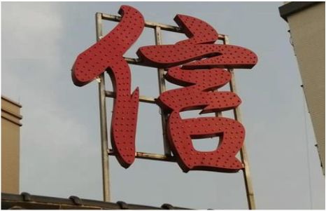 威远发光字怎么做防水处理？