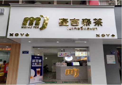 威远奶茶店招牌怎么做好看？