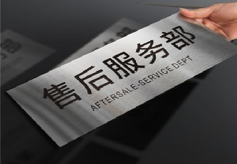 威远不锈钢腐蚀牌的制作方法。