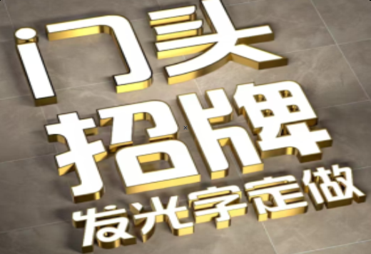 威远发光字有哪些种类？