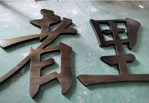 威远铜字的特点以及制作工艺。
