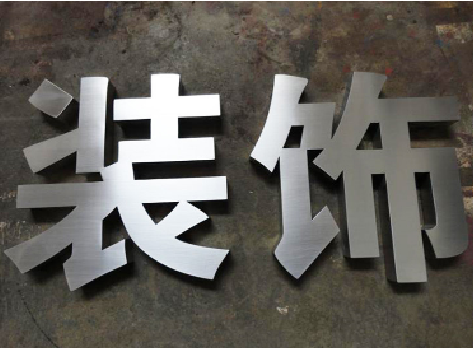 威远不锈钢字的制作方法介绍