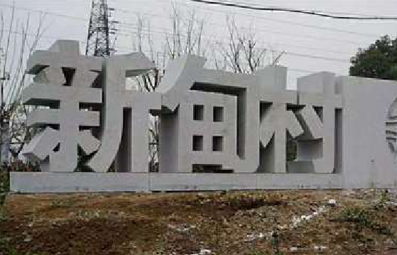 威远立体字的制作方式有哪些？