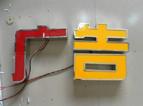 威远发光字选择轻薄的材料，效果会更好。