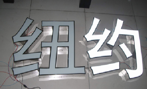威远立体发光字的制作流程以及方法。