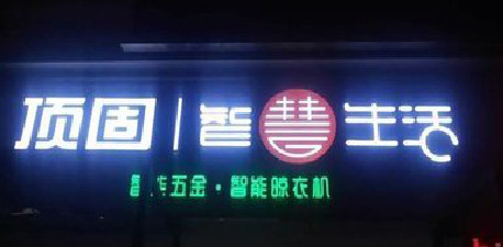 威远发光字招牌设计制作的重要性。